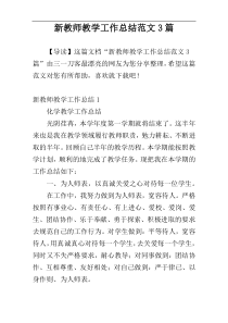 新教师教学工作总结范文3篇