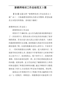 新教师培训工作总结范文3篇