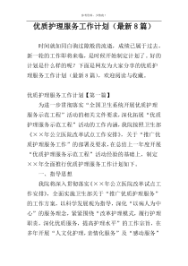 优质护理服务工作计划（最新8篇）