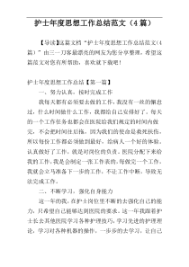 护士年度思想工作总结范文（4篇）