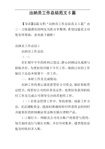 出纳员工作总结范文5篇