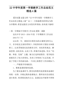 22中学年度第一学期教学工作总结范文精选4篇