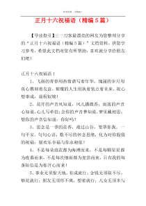 正月十六祝福语（精编5篇）