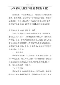 小学留守儿童工作计划【范例8篇】