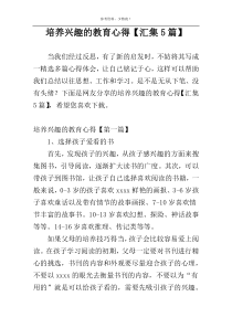 培养兴趣的教育心得【汇集5篇】