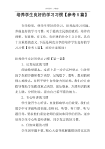 培养学生良好的学习习惯【参考5篇】