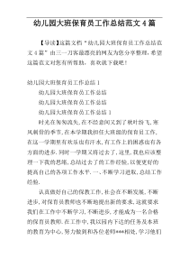 幼儿园大班保育员工作总结范文4篇