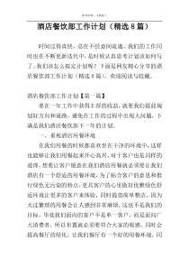 酒店餐饮部工作计划（精选8篇）