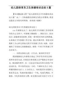 幼儿园保育员卫生保健培训总结5篇