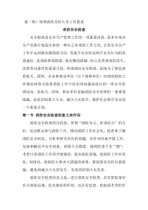 建构筑物消防员防火员工作要求