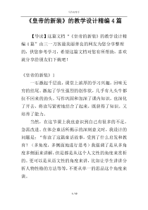 《皇帝的新装》的教学设计精编4篇
