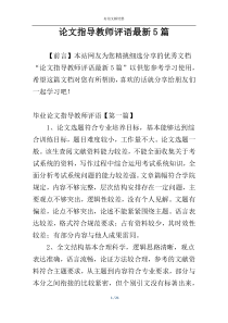 论文指导教师评语最新5篇