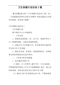 卫生保健计划总结3篇