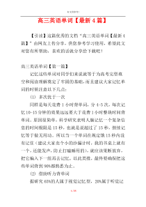 高三英语单词【最新4篇】