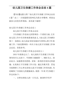 幼儿园卫生保健工作体会总结4篇