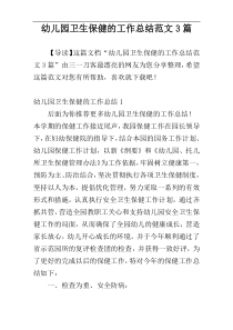 幼儿园卫生保健的工作总结范文3篇