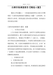 白酒市场调查报告【精选4篇】