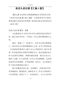 高老头读后感【汇编4篇】