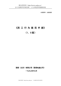 联想员工行为规范手册（DOC12页）