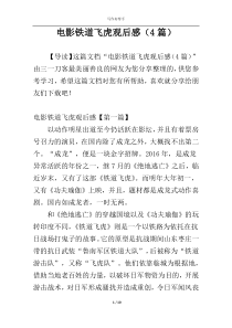 电影铁道飞虎观后感（4篇）