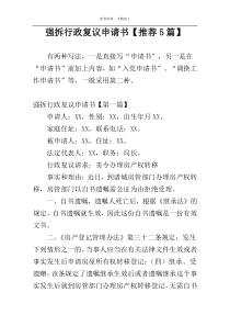 强拆行政复议申请书【推荐5篇】