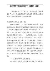 珠宝展工作总结范文（最新4篇）