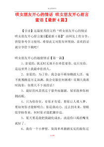 哄女朋友开心的情话 哄女朋友开心甜言蜜语【最新4篇】