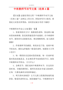 中秋教师节双节文案（经典4篇