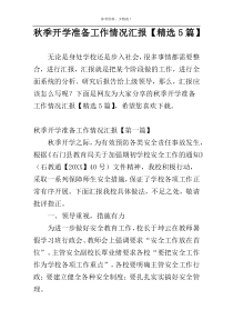 秋季开学准备工作情况汇报【精选5篇】