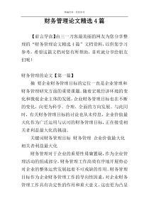 财务管理论文精选4篇