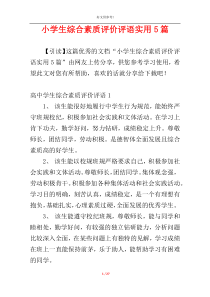 小学生综合素质评价评语实用5篇