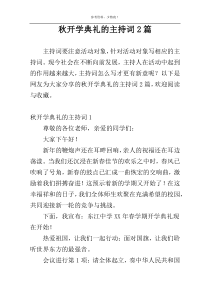 秋开学典礼的主持词2篇