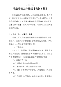 设备管理工作计划【范例8篇】