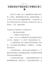 区商务局电子商务扶贫工作情况汇报2篇