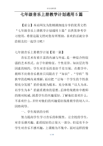 七年级音乐上册教学计划通用5篇