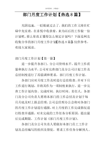 部门月度工作计划【热选8篇】