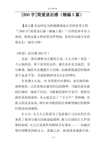 [800字]简爱读后感（精编5篇）