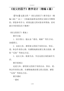 《祖父的园子》教学设计（精编4篇）