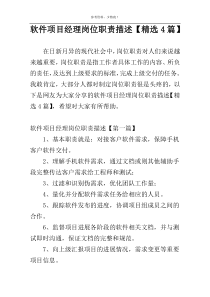 软件项目经理岗位职责描述【精选4篇】