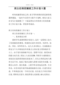 班主任培优辅差工作计划5篇