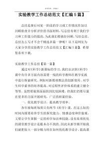 实验教学工作总结范文【汇编5篇】