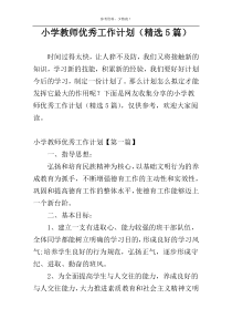 小学教师优秀工作计划（精选5篇）