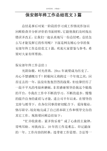 保安部年终工作总结范文3篇