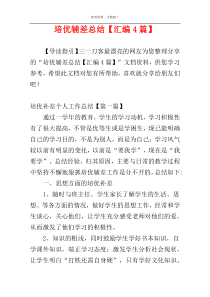 培优辅差总结【汇编4篇】