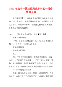 2022年度十一国庆假期致家长的一封信精选4篇
