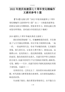 2022年度庆祝建国七十周年变化精编作文素材参考5篇