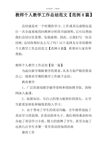 教师个人教学工作总结范文【范例8篇】