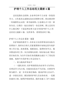 护理个人工作总结范文最新4篇