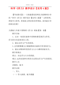科学《浮力》教学设计【实用4篇】