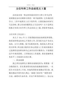 主任年终工作总结范文3篇